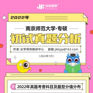 南京师范大学2022心理学考研(专硕)初试真题分析