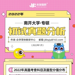 南开大学2022心理学考研(专硕)初试真题分析