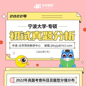 宁波大学2022心理学考研(专硕)初试真题分析