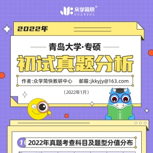 青岛大学2022心理学考研(专硕)初试真题分析