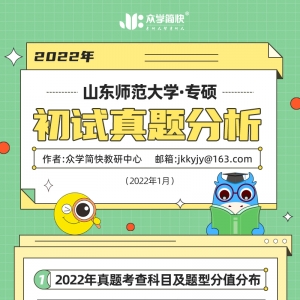 山东师范大学2022心理学考研(专硕)初试真题分析