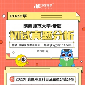 陕西师范大学2022心理学考研(专硕)初试真题分析