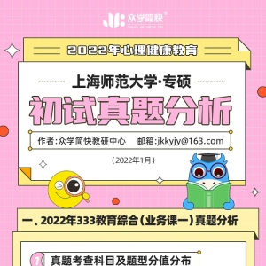 上海师范大学2022心理健康教育（专硕）初试真题分析