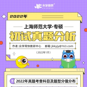 上海师范大学2022心理学考研(专硕)初试真题分析