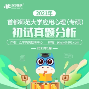 首都师范大学2021年应用心理专硕考研初试真题分析
