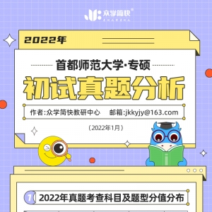 首都师范大学2022心理学考研(专硕)初试真题分析