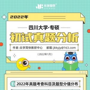 四川大学2022年心理学考研（专硕）初试真题分析