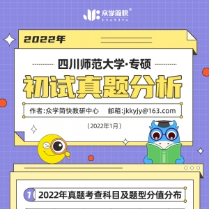 四川师范大学2022心理学考研(专硕)初试真题分析