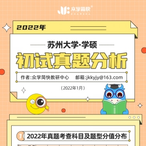 苏州大学2022心理学考研(学硕)初试真题分析