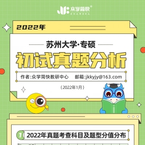 苏州大学2022心理学考研(专硕)初试真题分析