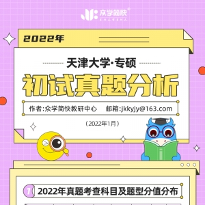 天津大学2022心理学考研(专硕)初试真题分析