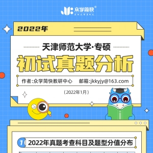 天津师范大学2022心理学考研(专硕)初试真题分析