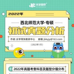 西北师范大学2022心理学考研(专硕)初试真题分析