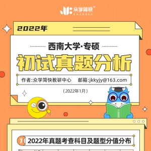 西南大学2022心理学考研(专硕)初试真题分析