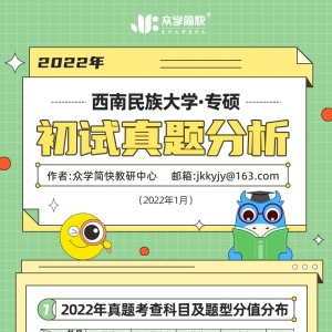 西南民族大学2022心理学考研(专硕)初试真题分析