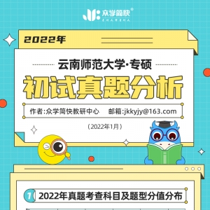 云南师范大学2022心理学考研(专硕)初试真题分析