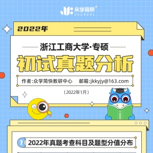浙江工商大学2022心理学考研(专硕)初试真题分析
