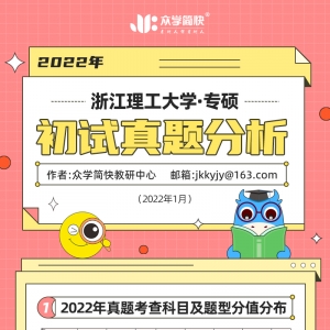 浙江理工大学2022心理学考研(专硕)初试真题分析