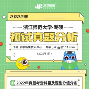 浙江师范大学2022心理学考研(专硕)初试真题分析