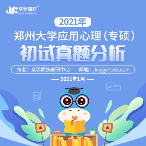 郑州大学2021年应用心理专硕考研初试真题分析