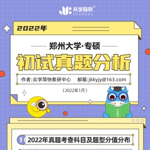 郑州大学2022年心理学考研（专硕）初试真题分析