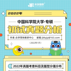 中国科学院大学2022心理学考研(专硕)初试真题分析