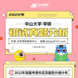 中山大学2022心理学考研(学硕)初试真题分析