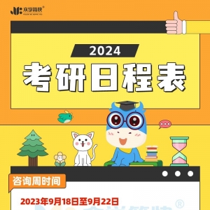 2024考研时间定了！这些重要时间节点千万别错过！