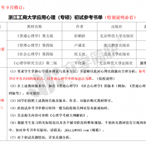 浙江工商大学应用心理（专硕）考研初试参考书单