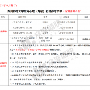 四川师范大学应用心理（专硕）考研初试参考书单