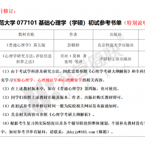 四川师范大学心理学（学硕）考研初试参考书单