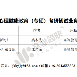 湖南师范大学心理健康教育（专硕）考研初试参考书单