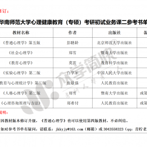 华南师范大学心理健康教育（专硕）考研初试参考书单