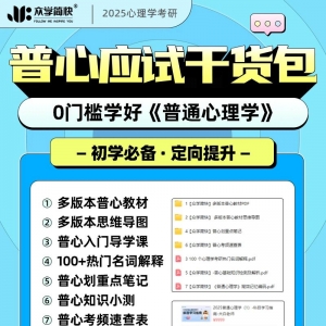 听说你开始学《普通心理学》了？备考资料领这一份就够了！ ... ...